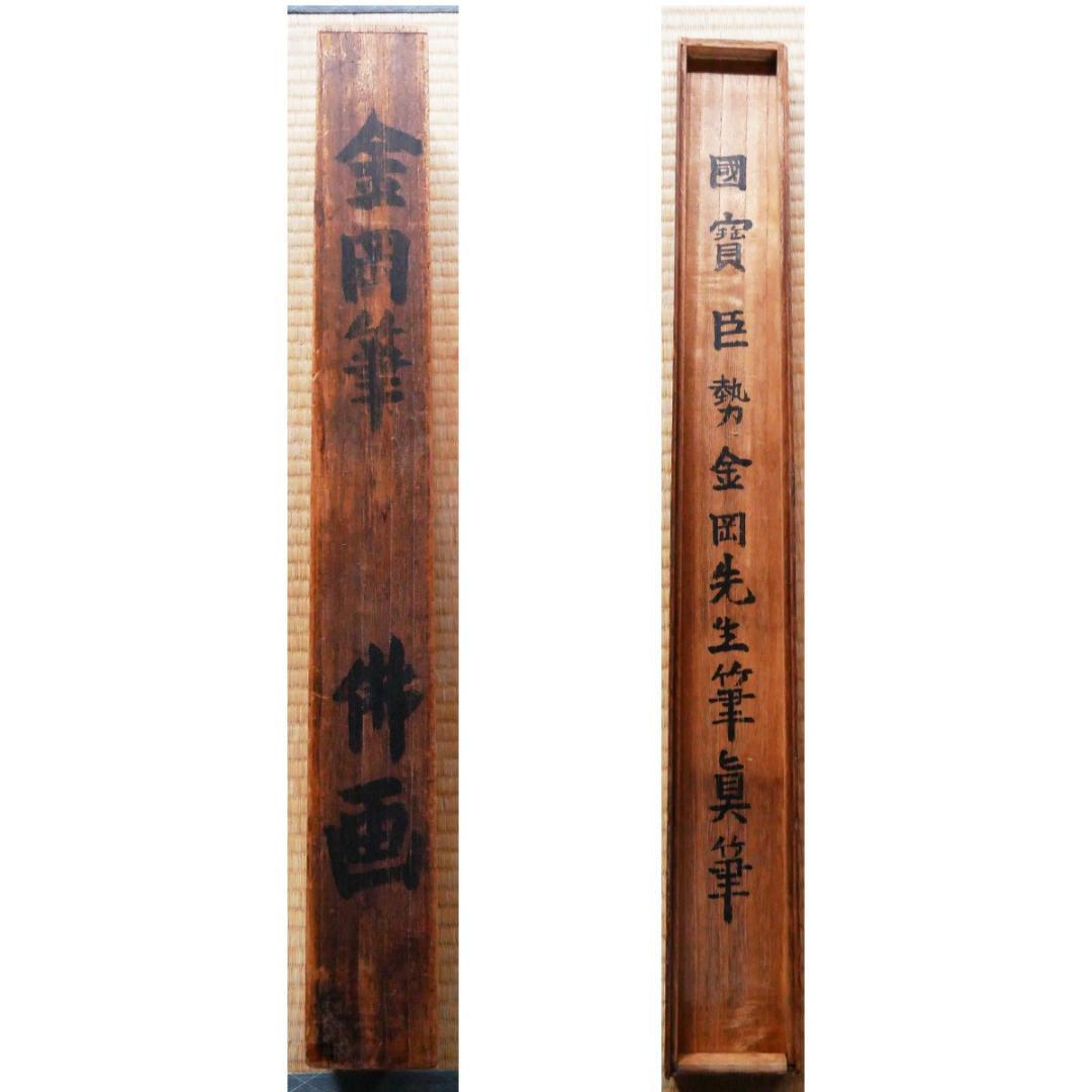 ◆『 巨勢金岡 仏画 題箋極 日野大納言 雪湖極書 』掛軸◆検）狩野永徳 雪舟