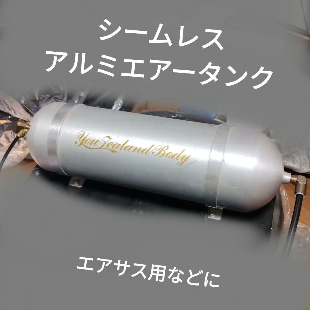 【たかち】エアサス用　シームレスアルミエアタンク