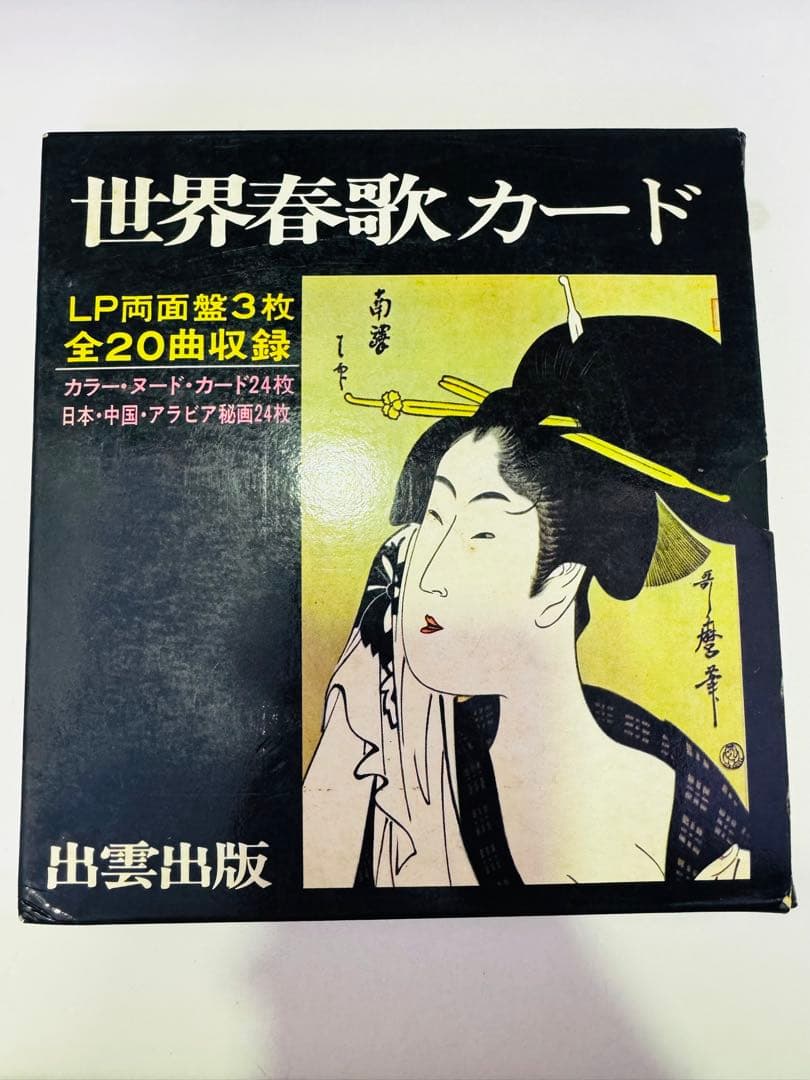 世界春歌カード LP 3枚セット