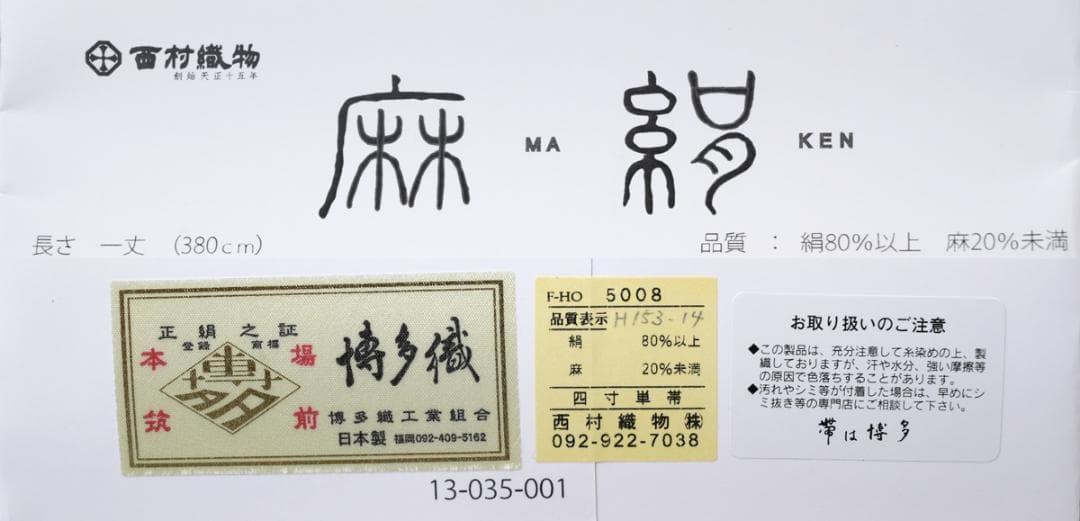 新品 博多帯 麻絹 単衣半幅帯 西村織物 ミントイエロー帯端かがり加工代込