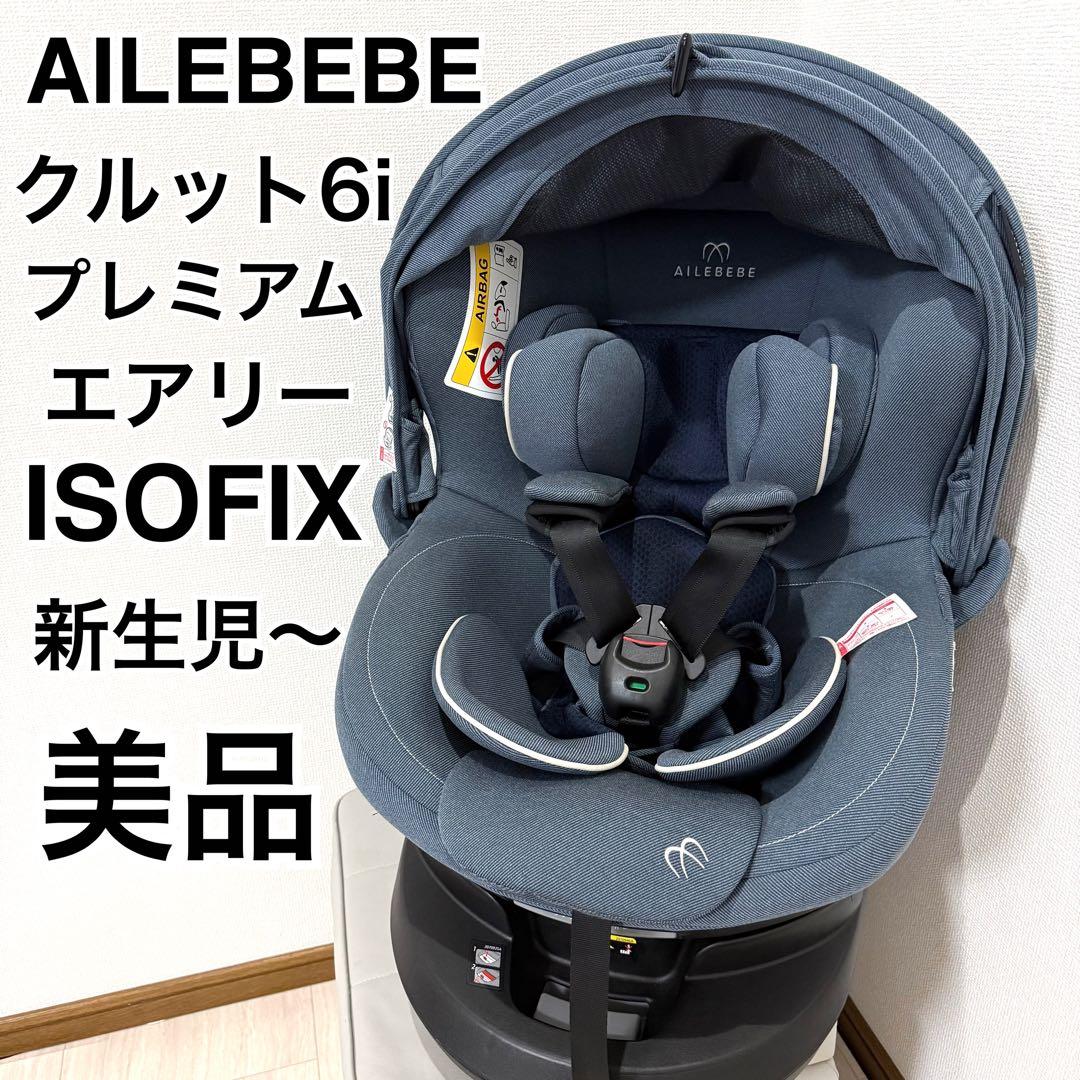 【美品】エールベベ クルット6i プレミアム エアリー