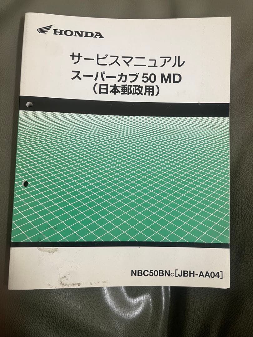 ホンダ サービスマニュアル スーパーカブ 50MD 日本郵政用
