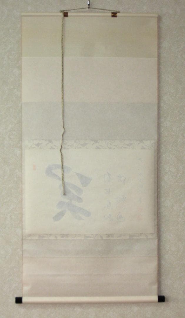 【真筆】茶掛　関 南北東西活路通◆大徳寺派 少林寺 横井明堂　共箱・タトウ箱付