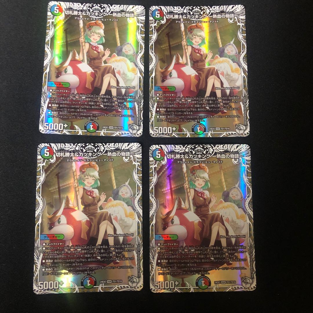 切札勝太＆カツキング　 熱血の物語　キャラトレジャー　4枚