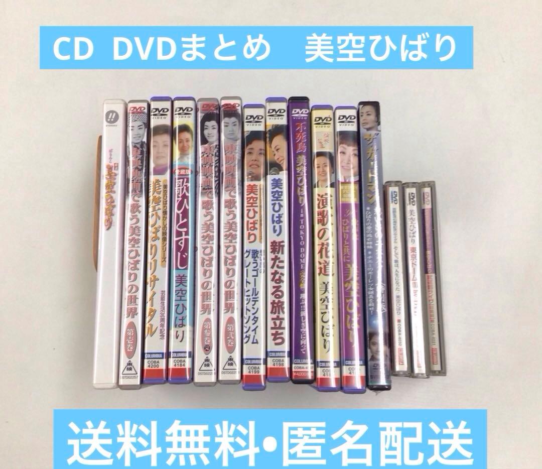 CD DVDまとめ　美空ひばり　演歌の花道　など15点【動作確認済　未開封あり】