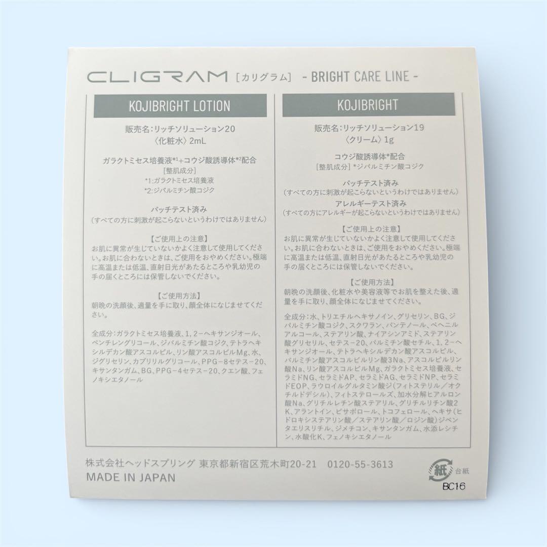 カリグラム　コジブライト　クリーム　ローション80点セット