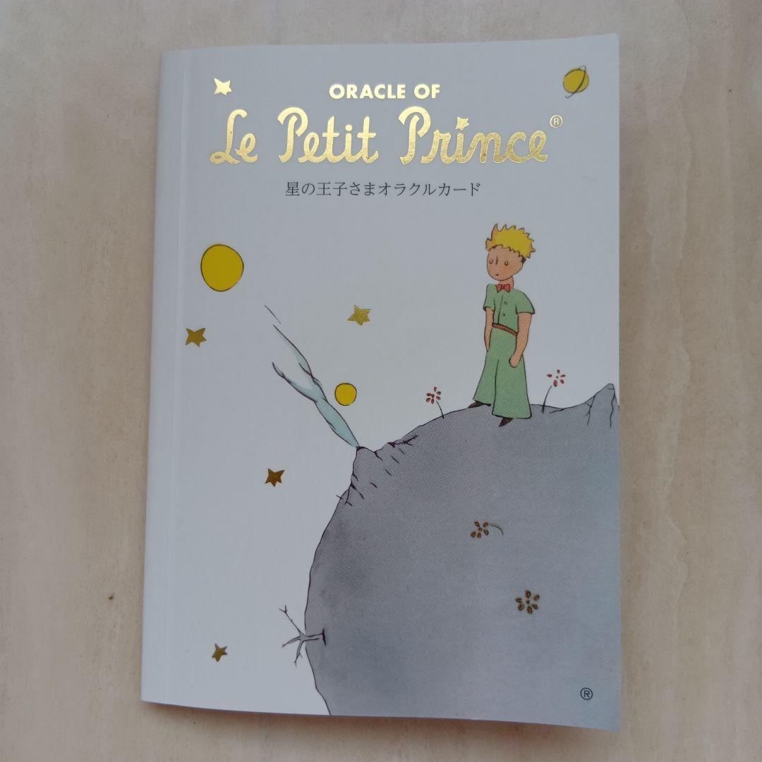 星の王子さまオラクルカード Oracle of Le Petit Prince