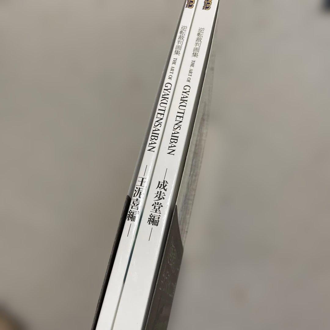 逆転裁判画集 成歩堂編・王泥喜編　2冊セット