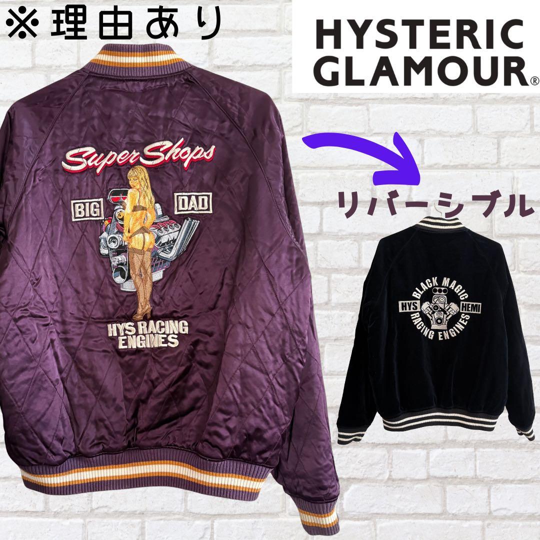 【理由あり】希少!ヒステリックグラマー スカジャン ベロア リバーシブル 紫 黒
