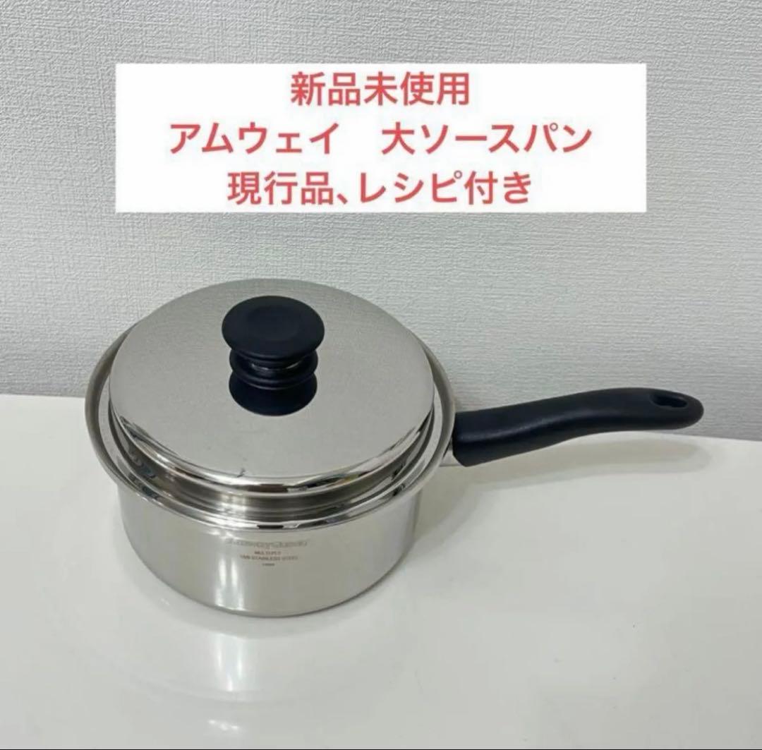 アムウェイ　大ソースパン