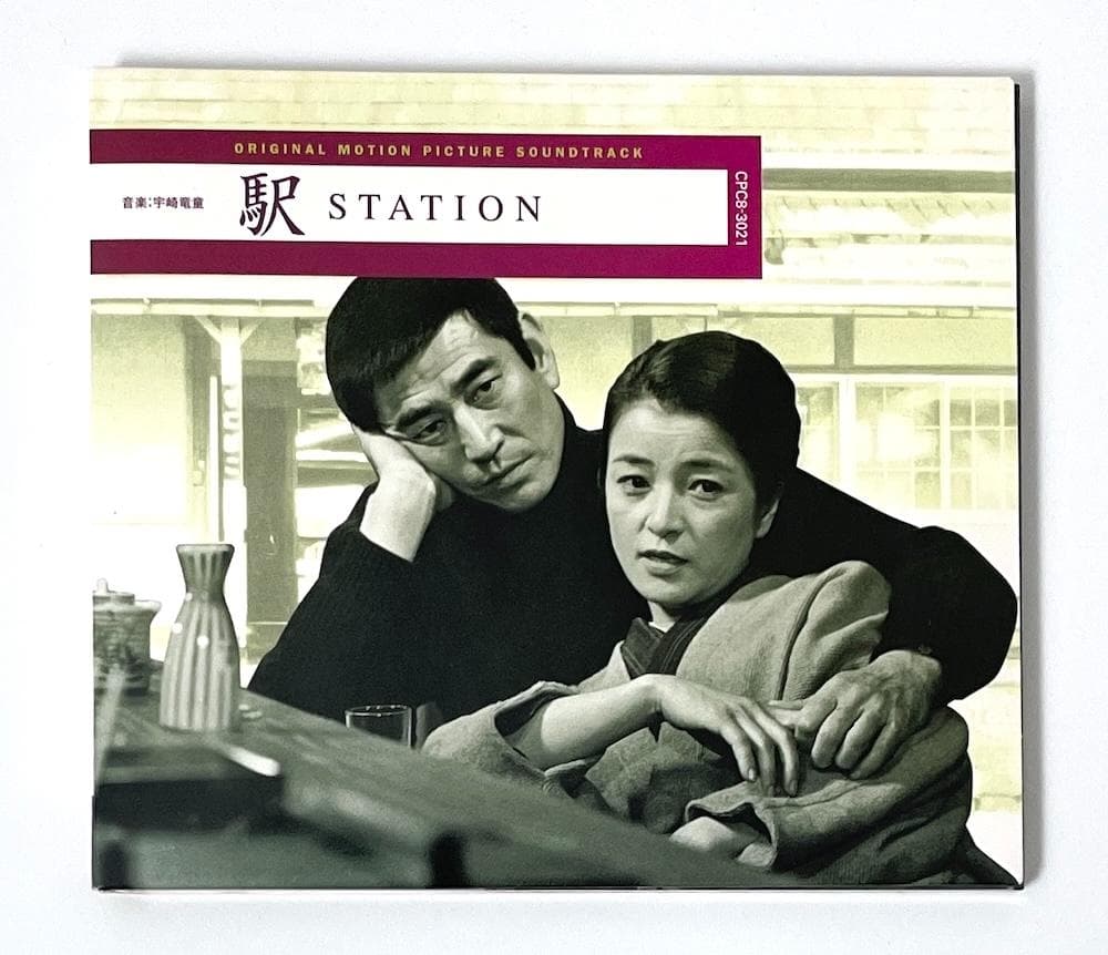美品 廃盤 駅 STATION オリジナル・サウンドトラック 高倉健 宇崎竜童