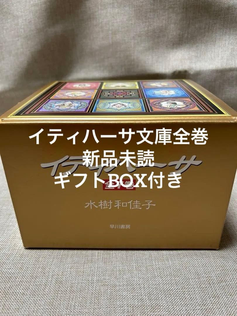 新品未読‼️水樹和佳子　イティハーサ 1～７巻　全巻文庫セット　ギフトBOX付き