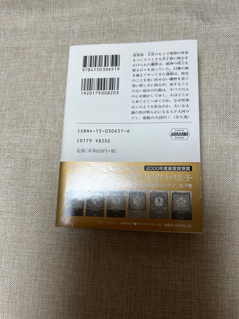 新品未読‼️水樹和佳子　イティハーサ 1～７巻　全巻文庫セット　ギフトBOX付き