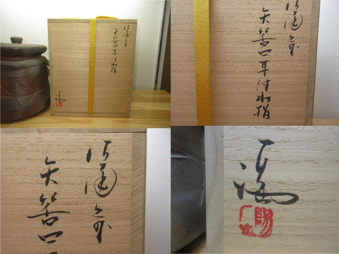 送料込【逢絢亭】茶道具 水指 備前焼 矢筈口 耳付 表千家書付 伊勢崎満 共箱
