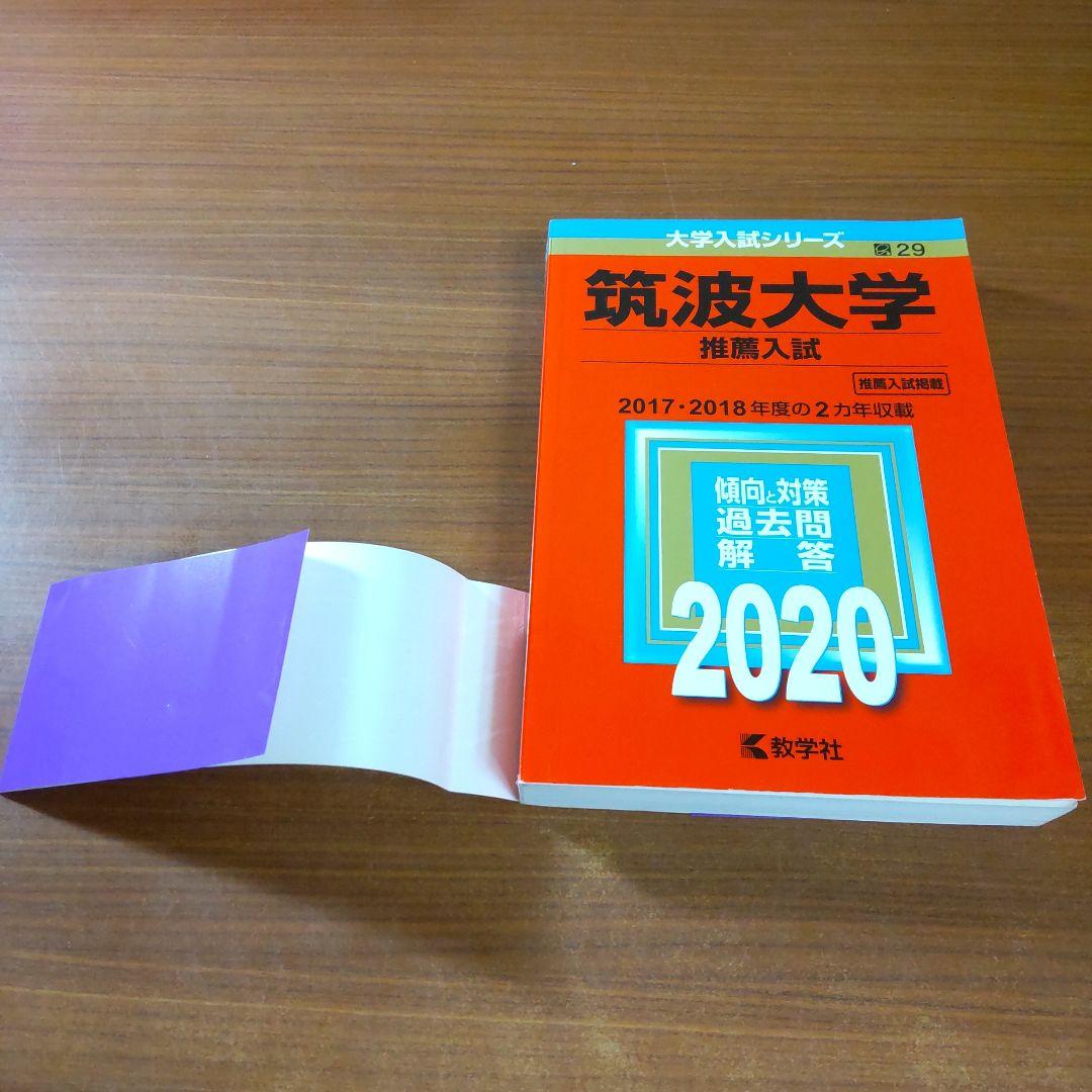 ▼【７冊】筑波大学　推薦入試　書込なし　推薦　教学社　赤本　⭕️年度漏れなし⭕️