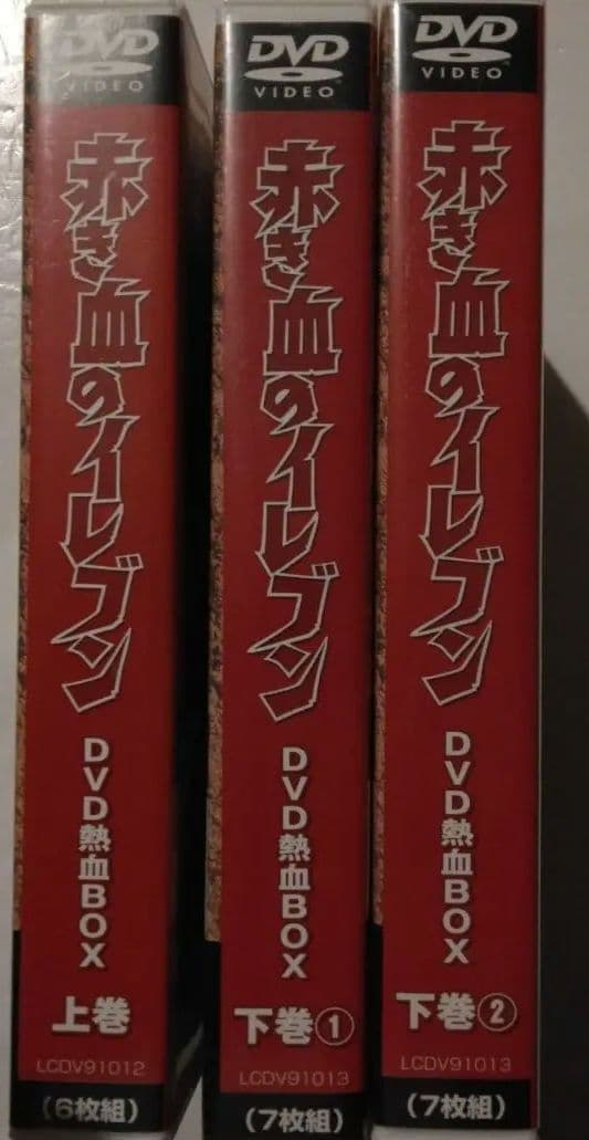 赤き血のイレブン DVD箱BOX 13枚組 完結