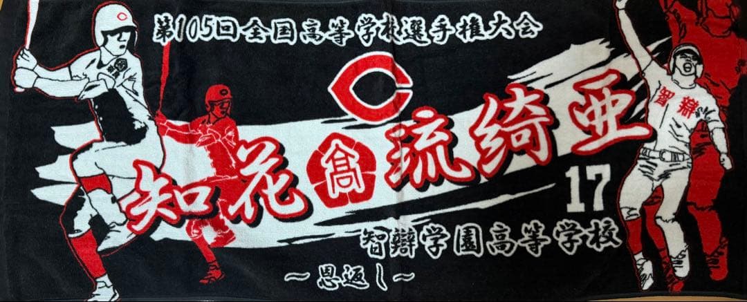 甲子園タオル5枚セット　智弁