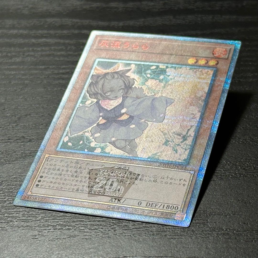 遊戯王 灰流うらら 20th