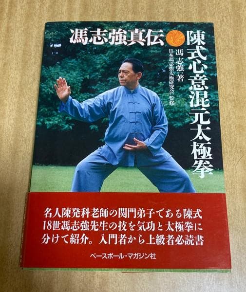 陳式心意混元太極拳　 馮志強真伝