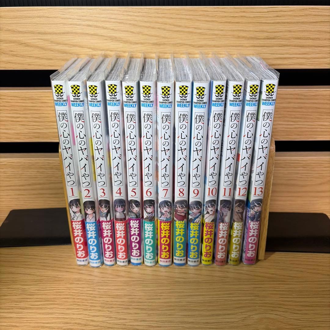 僕の心のヤバイやつ 全巻初版帯付き