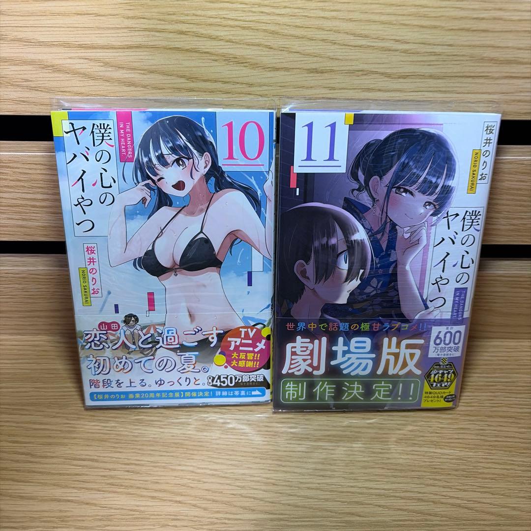 僕の心のヤバイやつ 全巻初版帯付き