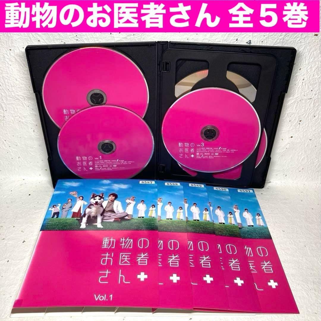 動物のお医者さん 全５巻 DVD