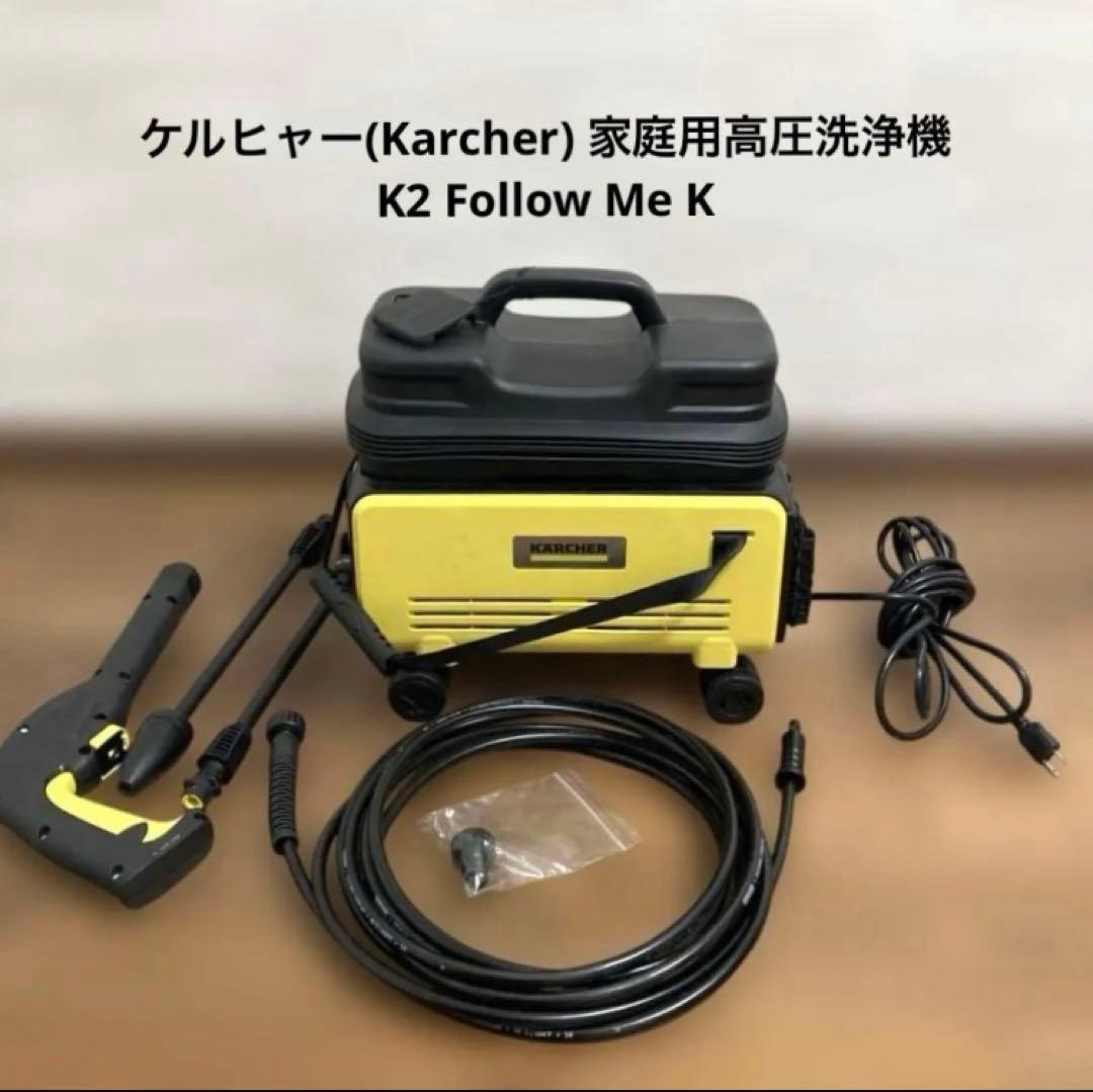 【美品】ケルヒャー（Karcher） 家庭用高圧洗浄機