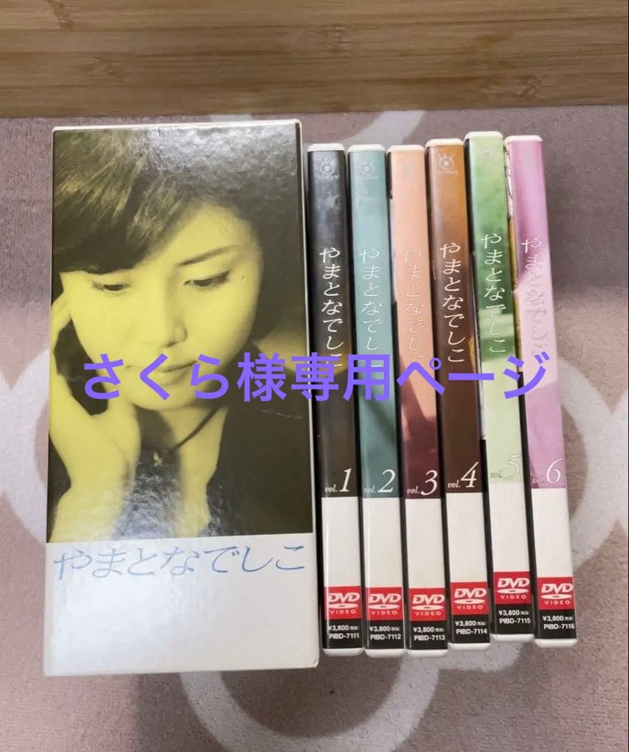 最終値下げ　やまとなでしこ DVD-BOX　全巻セット 6枚組　松嶋菜々子