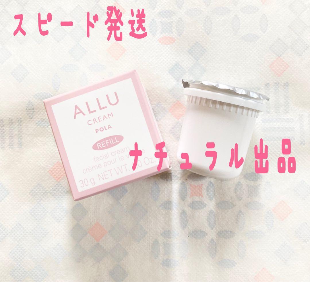 【新品】POLA アリュークリームリフィル30g