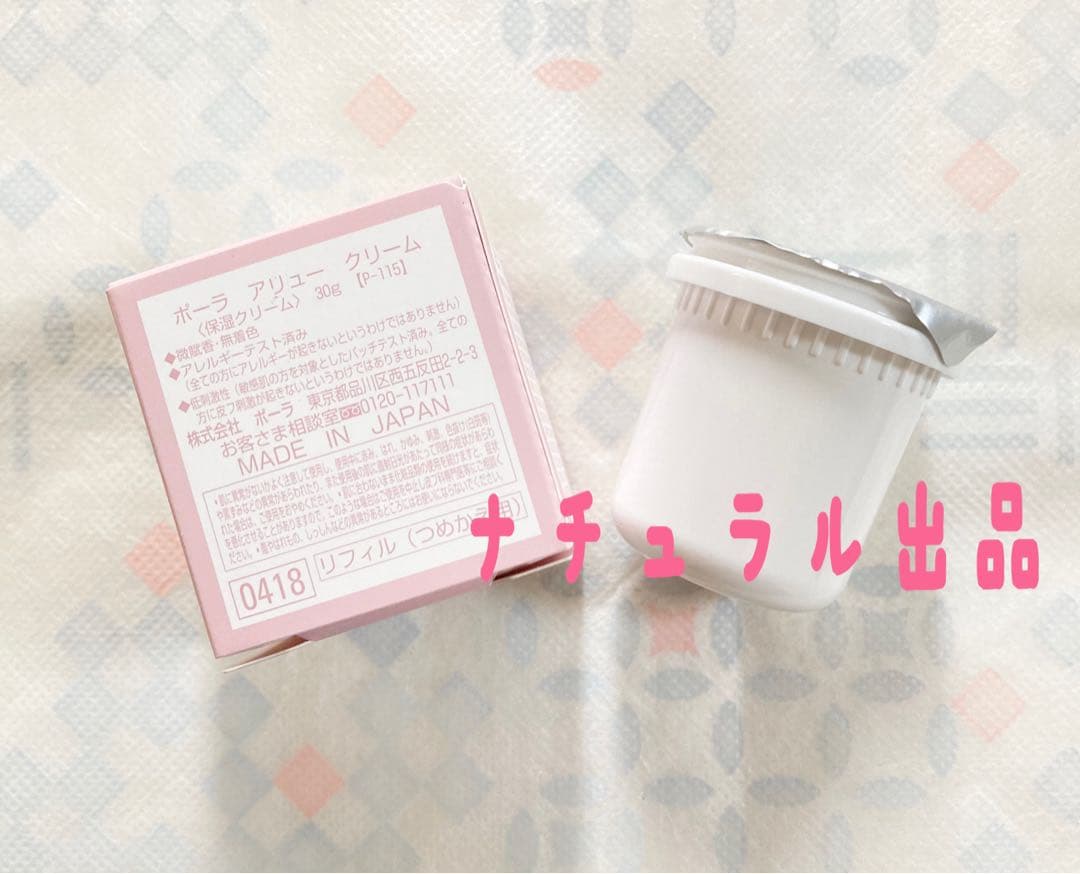 【新品】POLA アリュークリームリフィル30g