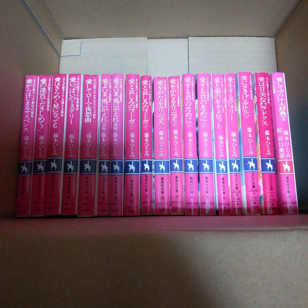 まんが家マリナ シリーズ他 39巻 ライトノベル 藤本ひとみ コバルト等