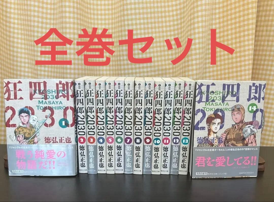 【全巻初版】狂四郎2030 文庫版　全巻セット