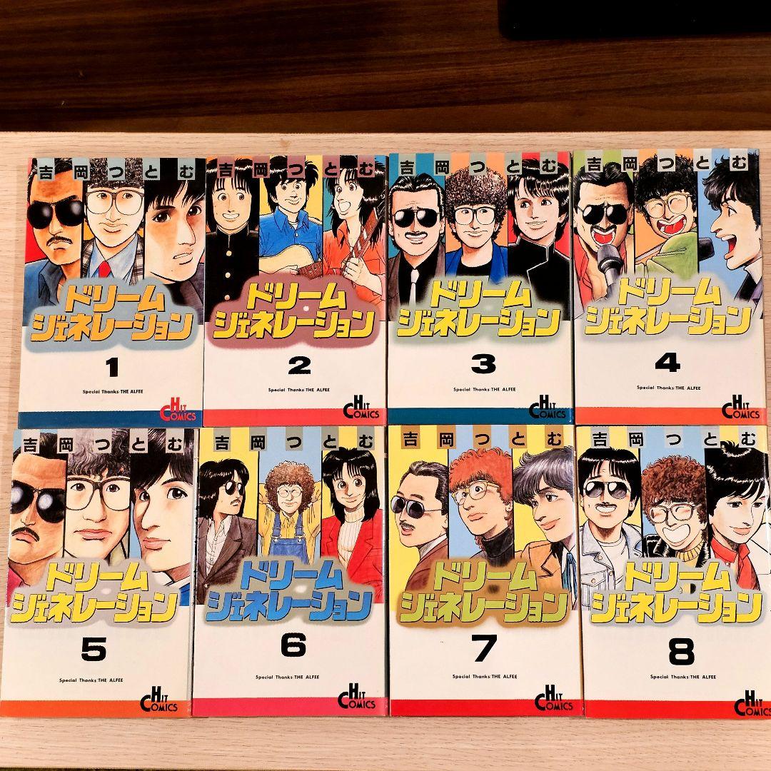 『ドリーム・ジェネレーション　 アルフィー物語』1〜8巻