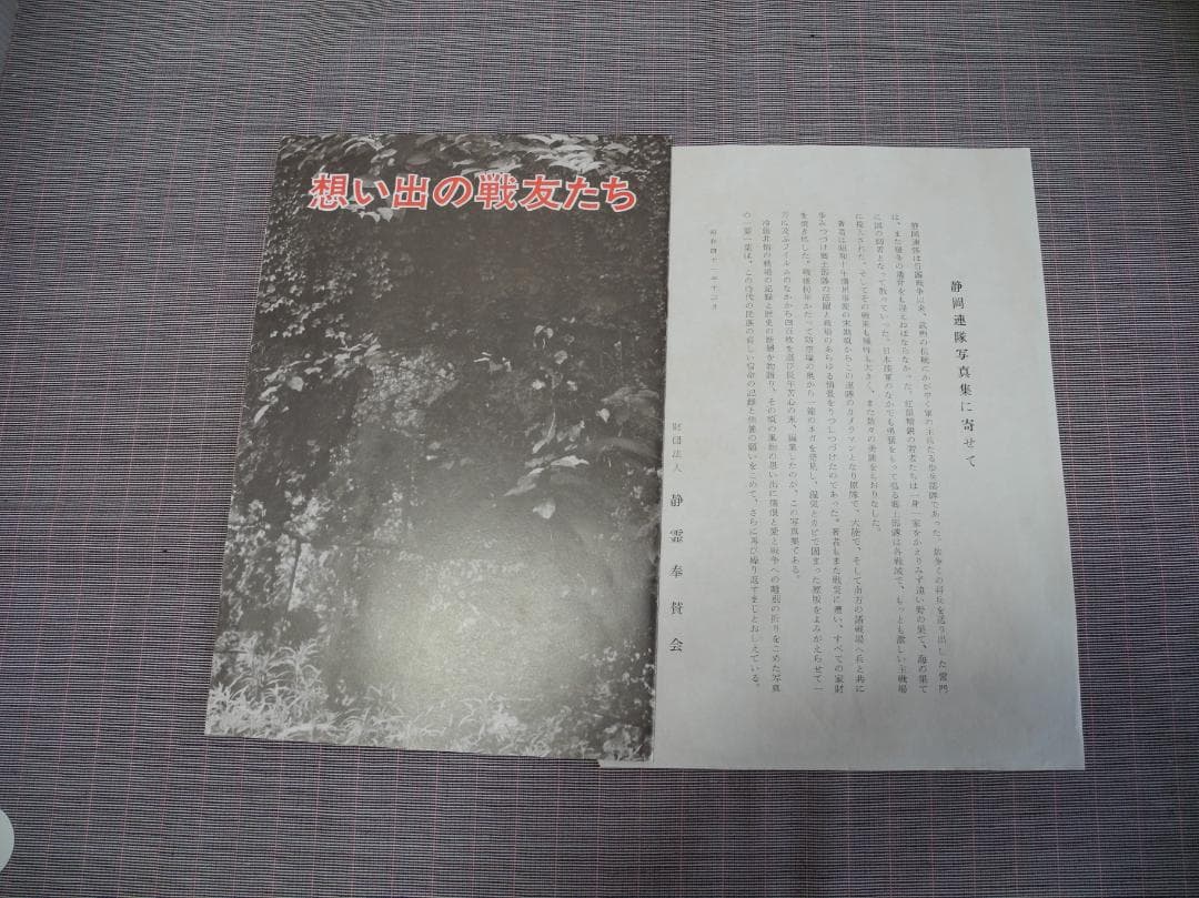 3248　静岡連隊写真集―帰らざる戦友に捧ぐ―／柳田芙美緒