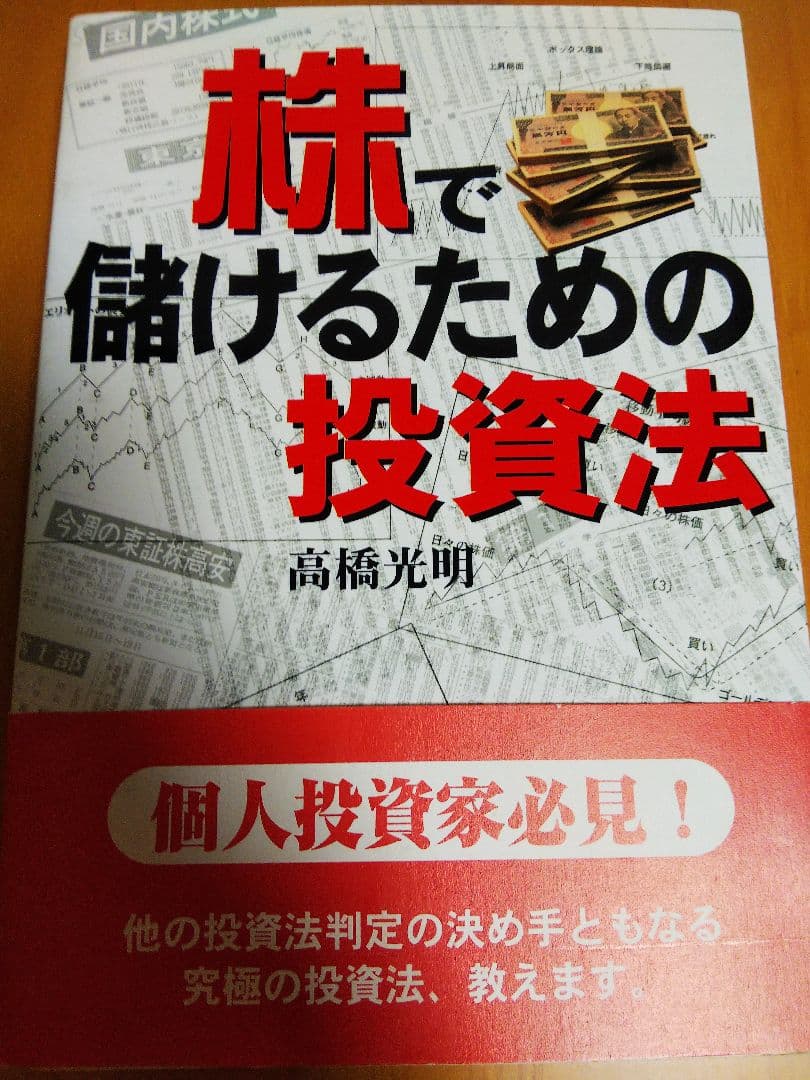 株で儲けるための投資法 高橋光明
