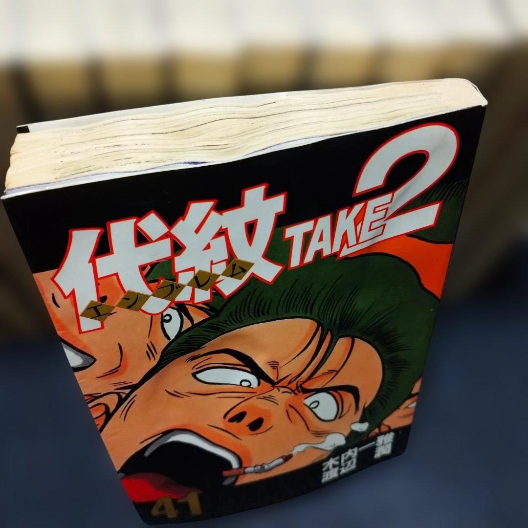 ◆『代紋TAKE2 』６1巻まで（６２巻欠）