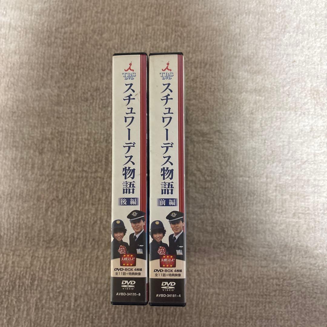 スチュワーデス物語 DVD 前編 後編 セット