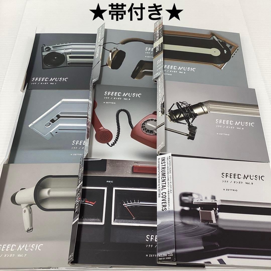 ソクドノオンガク SPEED MUSIC vol.1~9 H ZETTRIO