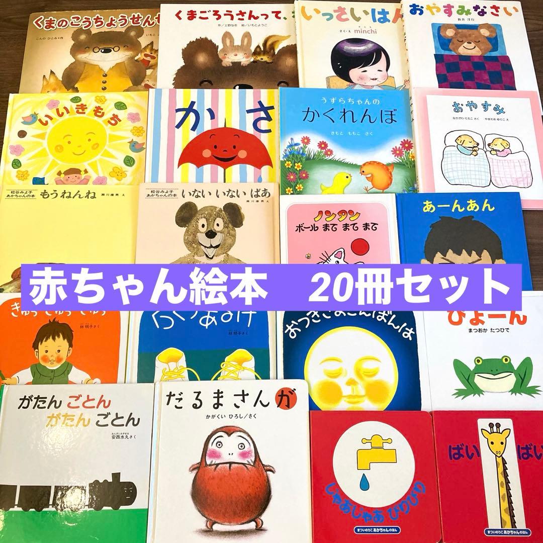 赤ちゃん絵本まとめ売り　20冊　だるまさんが　おつきさまこんばんは　0歳1歳
