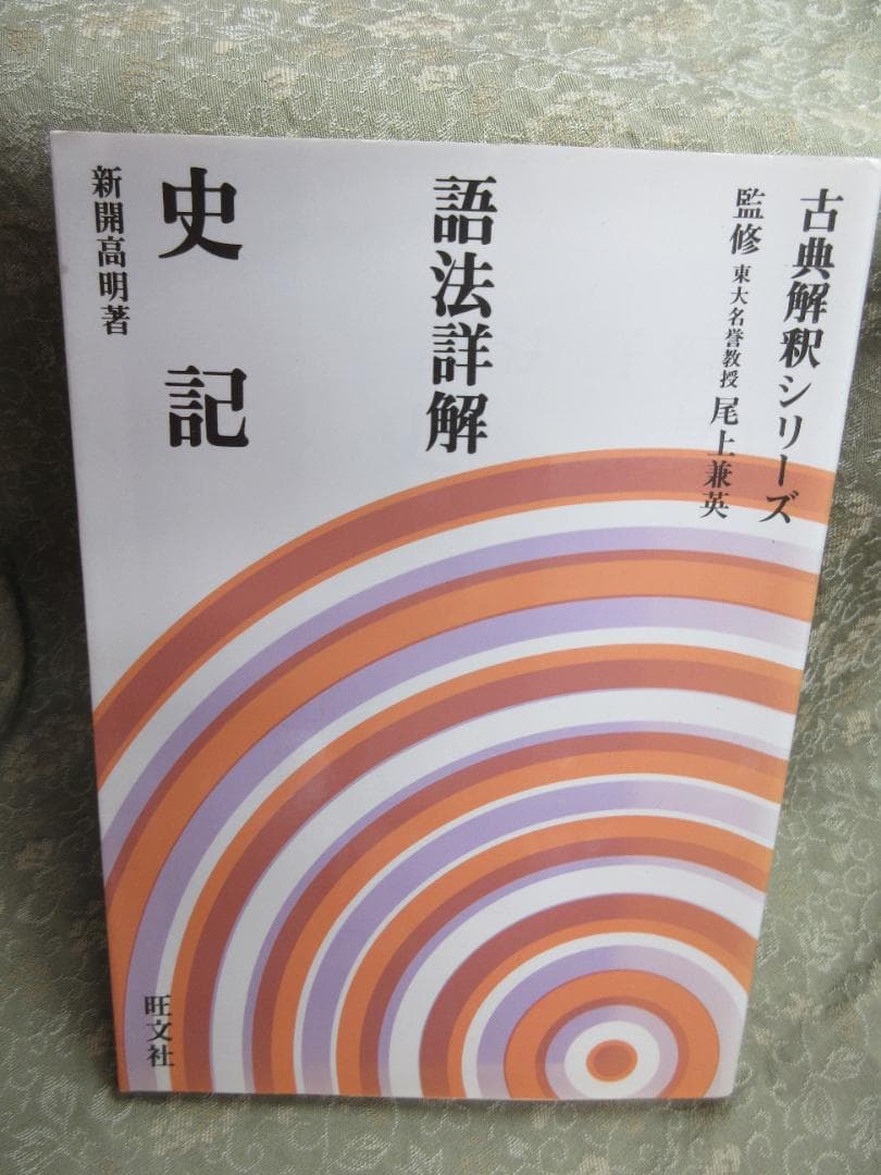 語法詳解史記／新開高明