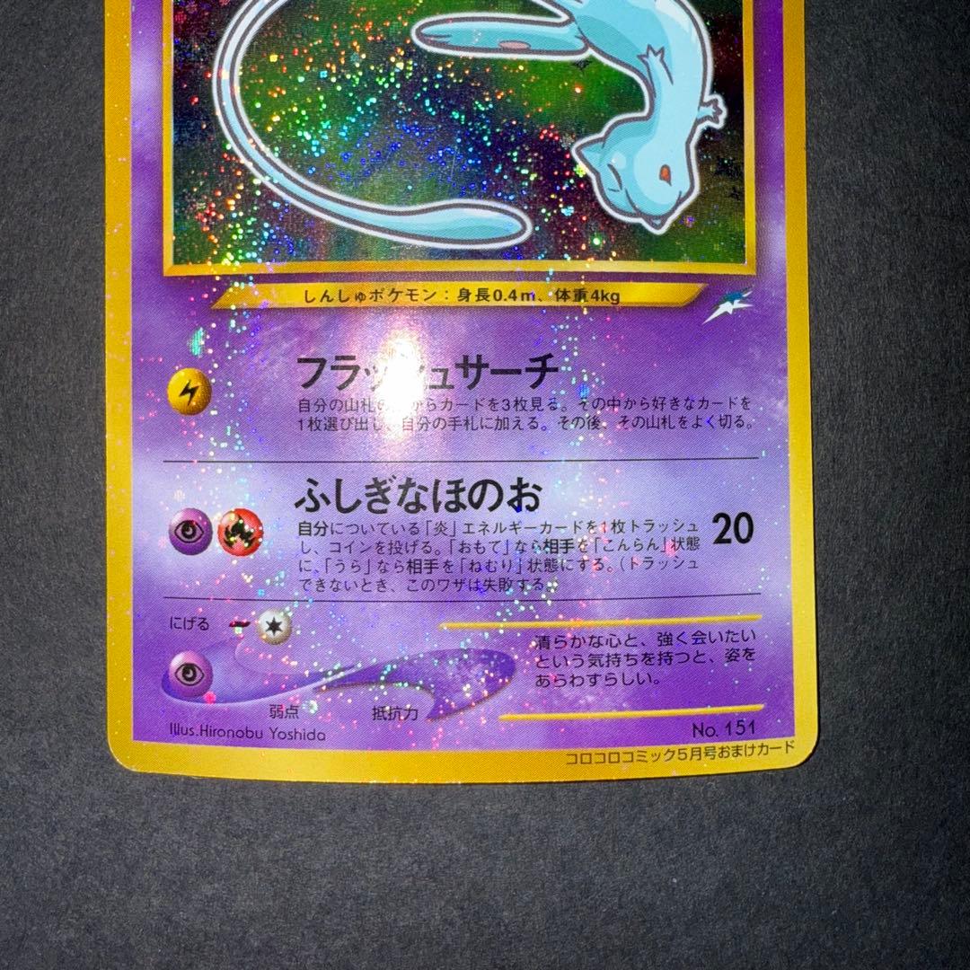 ポケモンカード　ひかるミュウ　コロコロコミック5月号 おまけ 旧裏