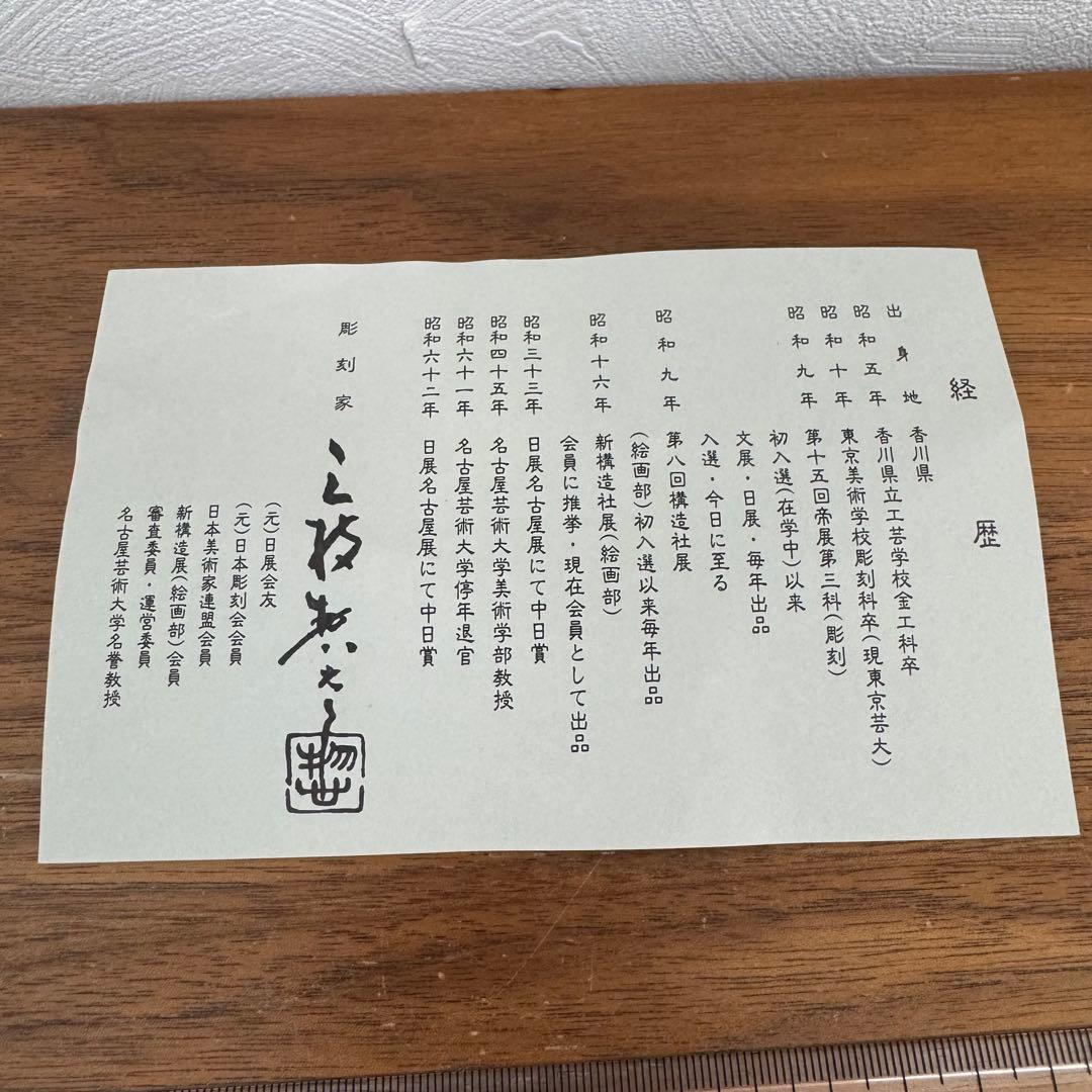 全十二体　干支　十二支　三枝惣太郎　正月飾り　骨董品　三枝