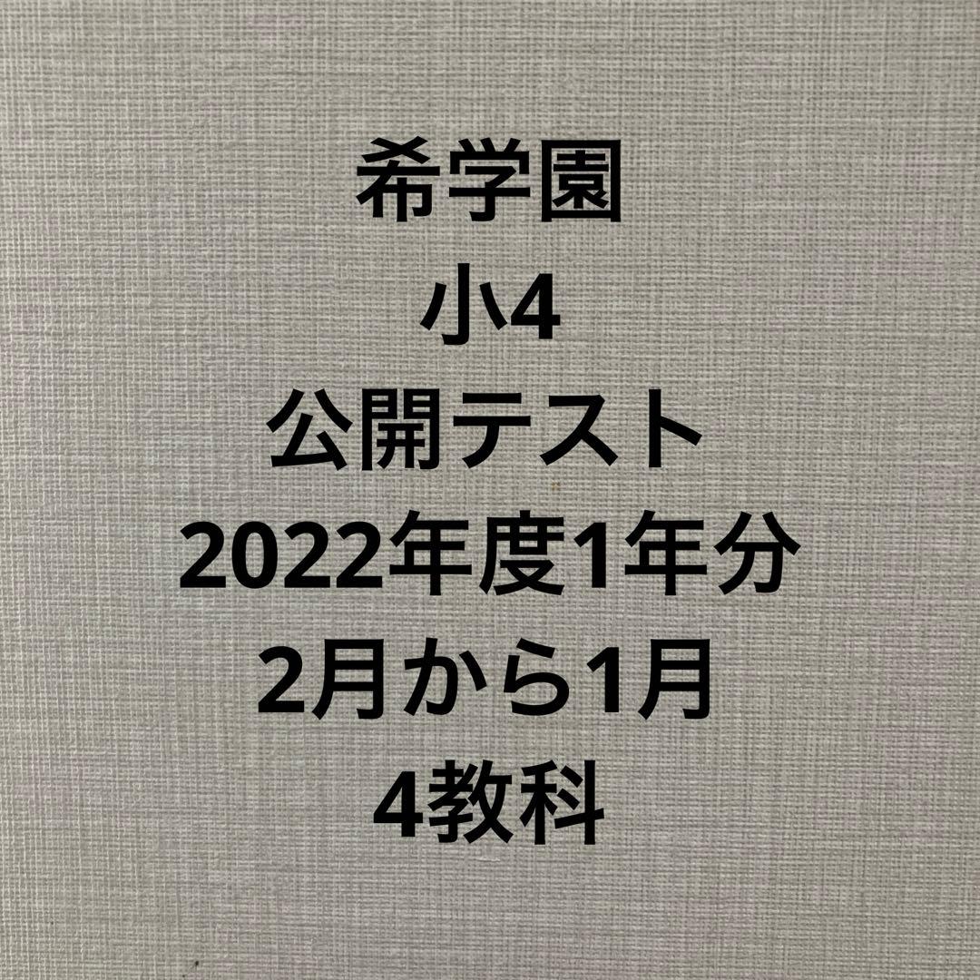 希学園　小4 公開テスト　4教科　2022年度
