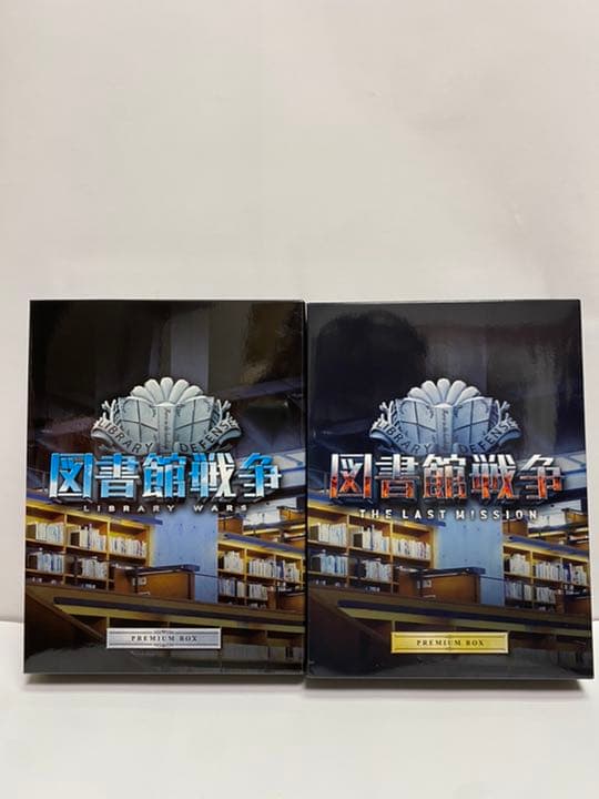 図書館戦争 THE LASTMISSION プレミアムBOX