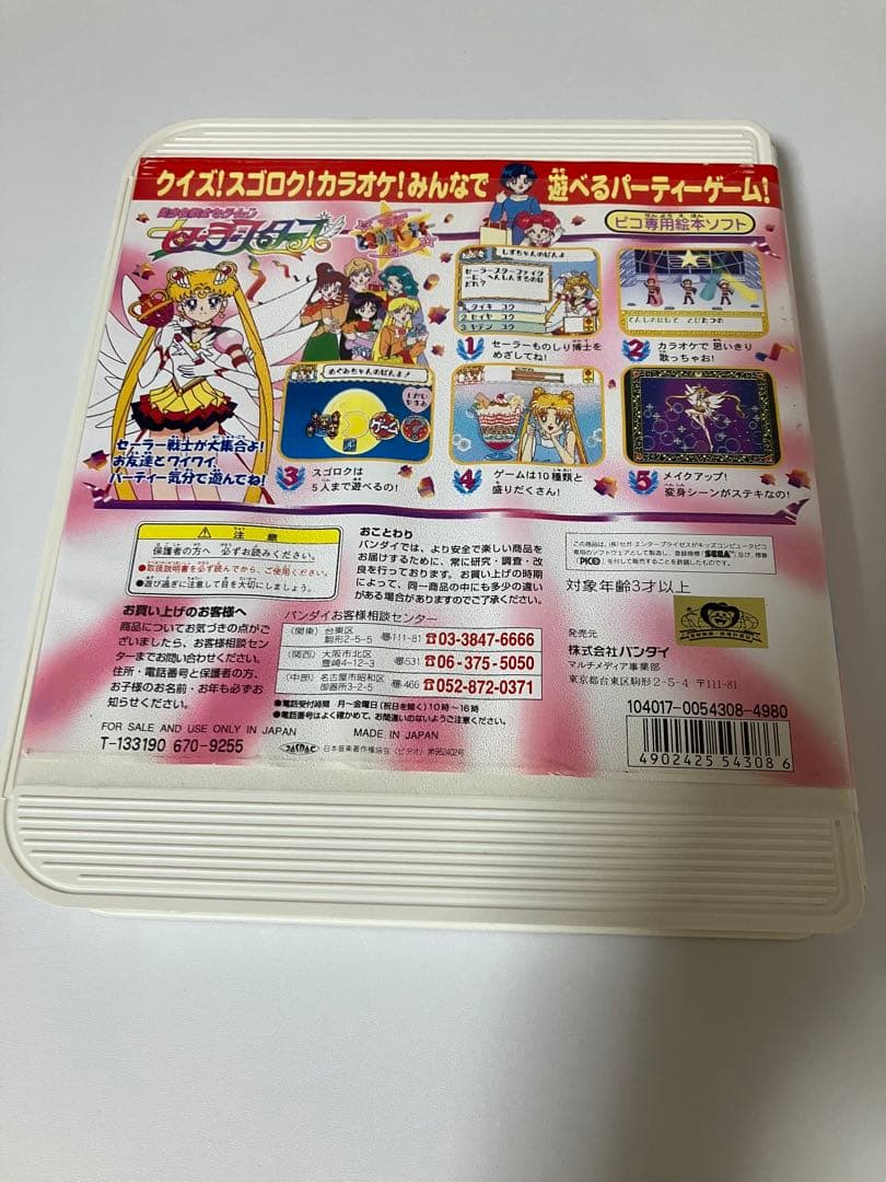 美少女戦士セーラームーン セーラースターズ　ピコ専用絵本ソフト