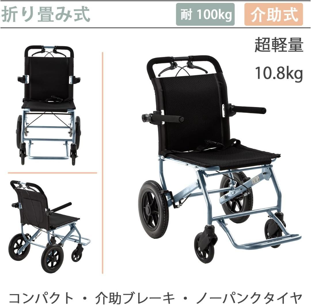 【開封済・未使用】 介助用 車椅子 旅行用 軽量 折りたたみ式 介助ブレーキ付き