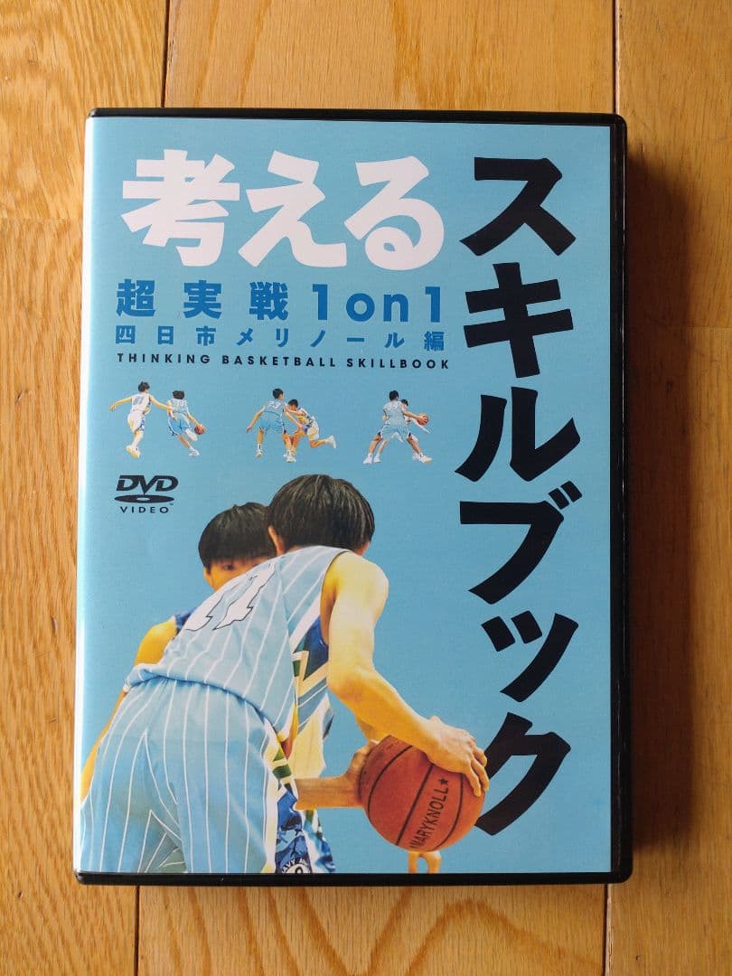 ★期間限定★バスケット考えるスキルブック 超実戦1on1 DVD