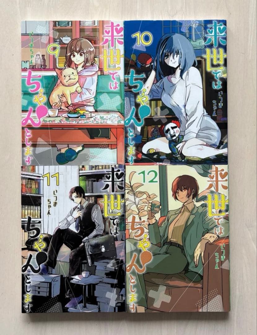 【全巻初版・既刊全巻セット】来世ではちゃんとします　既刊14巻全巻セット