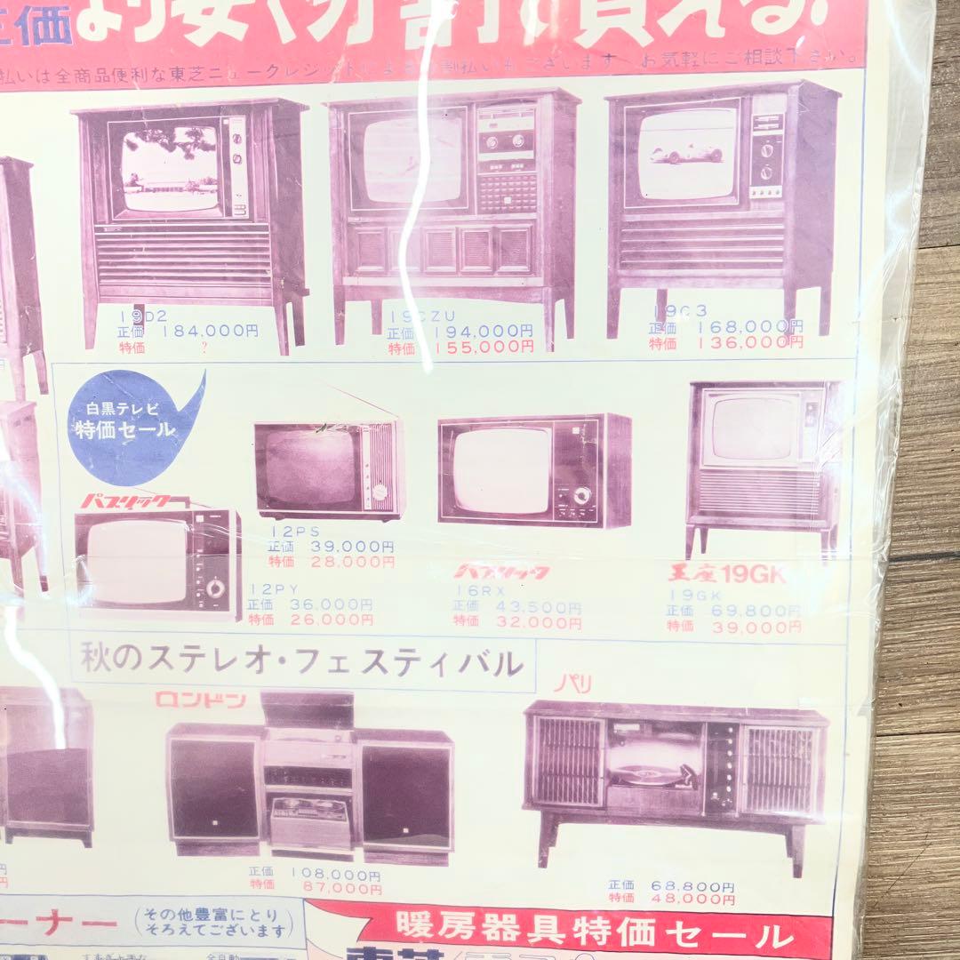 激レア 当時物 昭和レトロ 家電チラシ 東芝 エスパー電機 宮町店開店告知
