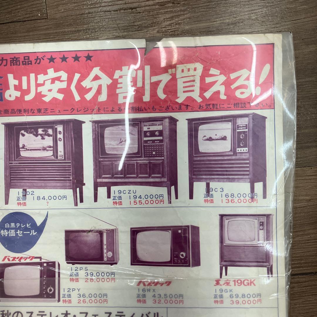 激レア 当時物 昭和レトロ 家電チラシ 東芝 エスパー電機 宮町店開店告知